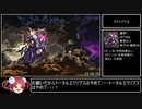 ロマサガ3リマスター版RTA in 2:26:43 part8(終)
