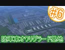 国を護る巨大軍事基地ができました-アイチスラビアに栄えあれ!side.A第6話【A列車で行こう9v4×ニコ鉄】