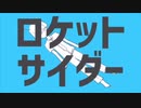 ロケットサイダー ／ ともゆぅ 【歌ってみた】