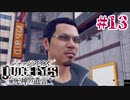 初版ジャッジアイズをゆっくり実況　＃13
