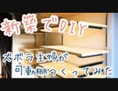 【作り方3ステップ】ズボラ主婦が、クローゼットの収納棚つくってみた【新築×DIY】