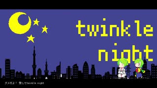 twinkle night HitoriBochi Remix(無色ポエム)