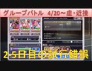 BLEACH ブレソル実況 part1739(グループバトル 4/20～ 虚・近接)