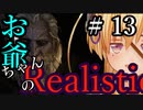 【Mount&Blade2】お爺ちゃんのリアルスティック＃１３【アーリー版】【夜のお兄ちゃん実況】