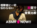 【股間】マイクをいじるASMR「視聴者に全く伝わらないヘッドホン試聴比較」