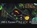 【実況プレイ】100人Teemoチャレンジ、虐殺【LoL】#21-2