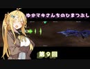【VOICEROID】ゆかまきさんちのひまつぶし　第９回【DBCS】