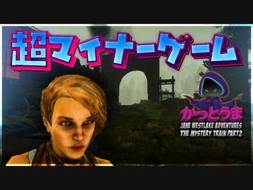 【実況】おもしろクソゲー【Jane Westlake Adventures - The Mystery Train】part2（終）
