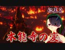 【仁王２】それは秀と吉の物語　４２【燃え落つ焔／本能寺の変】