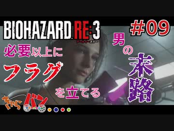 【PS4版/Biohazard RE:3】ゾンビ嫌いの男がラクーンに来るとこうなる＃09【きゃらバン】