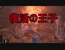 実況【ダークソウル3】貧弱主人公の冒険　パート31