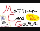 【開封実況】新参者がマッツァンカードゲーム第２弾を開封する回　後編