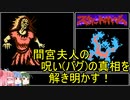 ゲーム解析倶楽部　第00回　スウィートホーム　間宮夫人の呪い（バグ）と真相（解析）