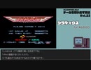 【ゲームを思い出す放送】Vol.23 グラディウス part 1