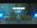 【ゼル伝BotW】100年の眠りから目覚めた勇者の冒険１４１【もちまる】