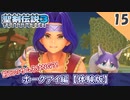 【聖剣伝説3 リメイク】前回のサムネ間違いました【体験版 実況】Part15