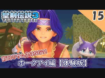 【聖剣伝説3 リメイク】前回のサムネ間違いました【体験版 実況】Part15