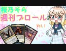 【MTGアリーナ】桜乃そら　週刊ブロール　Vol.1　デッキ「統率者ジュディス＆相棒オボシュ」