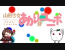 山形少女あかり＃ユニボ