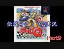 【実況】初代チョロQ実況プレイ！Part9