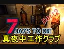【7 Days to Die】ゾンビまみれの新生活。真夜中工作クラブ・回復作り：19日目夜