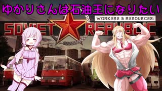 [Workers & Resources: Soviet Republic]　ゆかりさんは石油王になりたい　Part.6