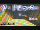 ザドロッパーを攻略！～気ままに旅するマインクラフト～配布ワールドの旅～