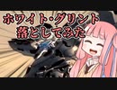 【琴葉姉妹生誕祭2020】ホワイト・グリント落としてみた【VOICEROID実況】