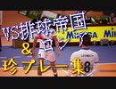 【実況】スパイクバリイボールPart4