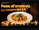 簡単絶品旨辛！本場のシンプルペンネアラビアータ！