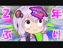 【Splatoon2】ゆかりとボイロとイカ生活 その１２