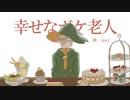 【FEVEROID】幸せなボケ老人【レムレス】