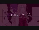 【START LIGHT】ピニャコラーダ　-5【東雲&山猫】