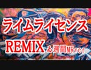 【ゐ週間MR】ライムライセンスRemix【Vol.22】