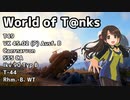 【WoT】アイドル＆パンツァーファイナル【ゆっくり実況プレイ】