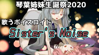 【歌うボイスロイド】Sister's Noise 琴葉茜・葵カバー【琴葉姉妹誕生祭2020】