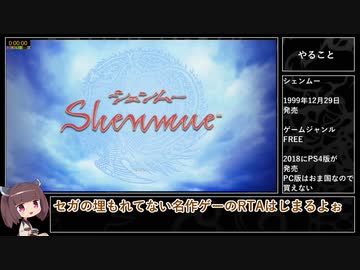 【PS4】シェンムー 一章 横須賀　RTA　Part 1 / 14【9:39:29】