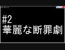 #2 華麗な断罪劇【警察のトリデ】
