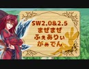 SW2.0&2.5まぜまぜ妖精郷1-0