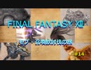 【のんびり】FINAL FANTASYⅫ モブ・召喚獣討伐の旅 #14