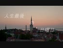 【ニコラップ】人生最後の日曜日/口雲（welcome脳）【オリジナル曲】