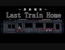 【単発実況】最終電車に降り遅れた･･･orz  の巻き