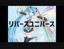 【初投稿】リバースユニバース 歌ってみた【すうえー】