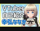【自己紹介】2分で分かる！バーチャルYouTuber幸弘ななかです！【VTuber】