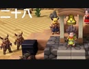 【ドラクエビルダーズ２】第二十八話
