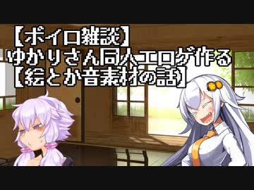 【ボイロ雑談】ゆかりさん同人エロゲ作る【絵とか音素材の話】