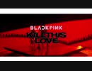 カタカナで歌えるKILL THIS LOVE - BLACKPINK【カナルビ】