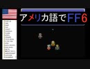 【アメリカ語でFF6】Part48いっぽうそのころテラご一行様は①