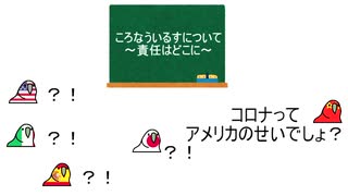 各国がコロナウイルスについて話し合いをするようです。＃3～責任追及編～