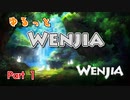 ゆるっと「Wenjia」実況1【ゆっくり実況】